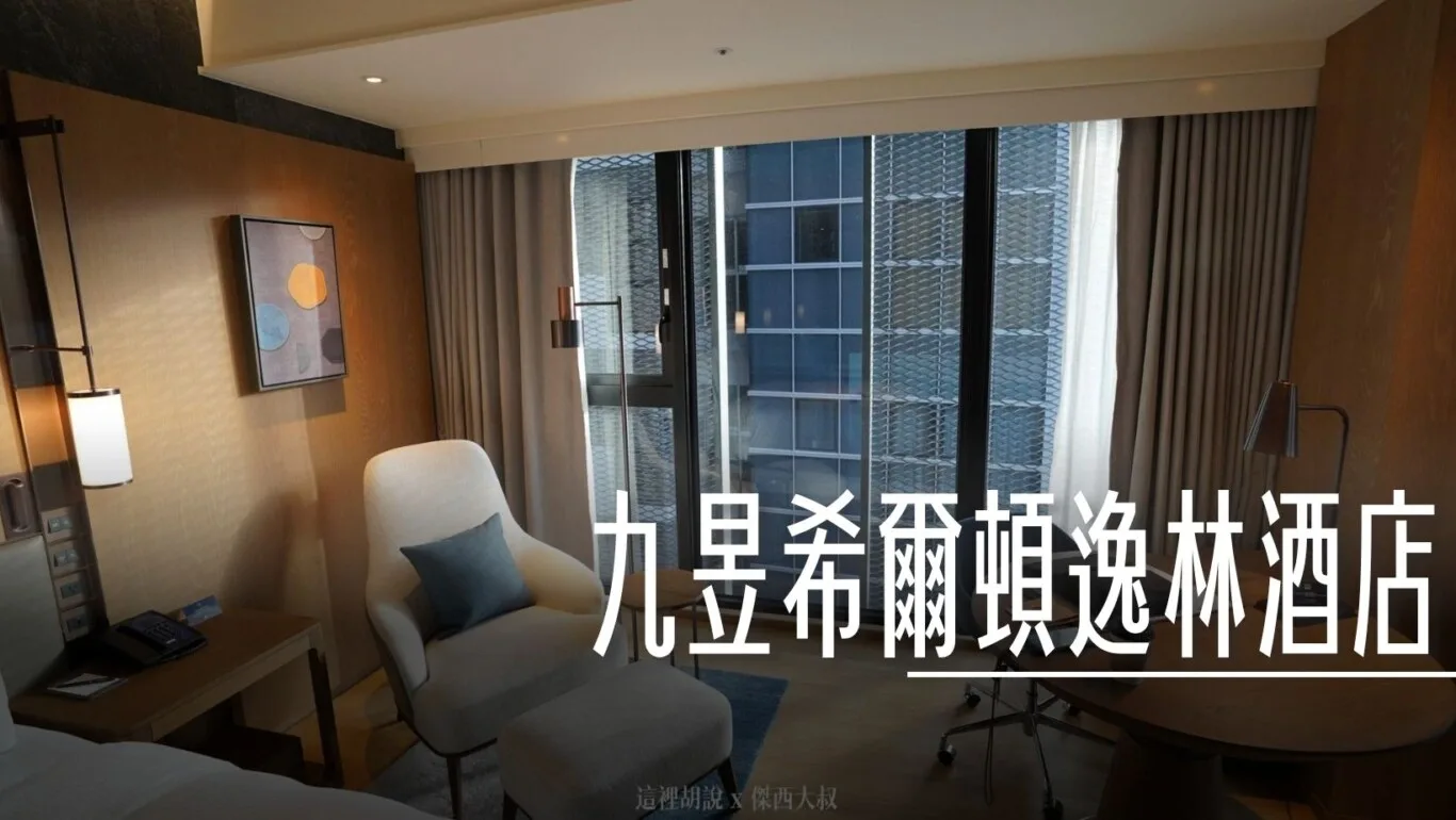 台北中山：九昱希爾頓逸林酒店 DoubleTree by Hilton Taipei Zhongshan 想把這組TOTO花灑搬回家 - 這裡胡說 JL TALKS