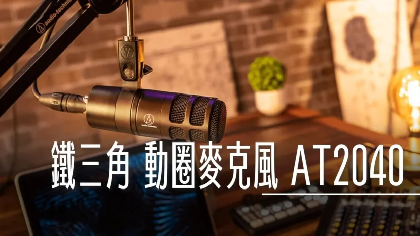 鐵三角XLR 動圈麥克風 AT2040 避免麥克風串音選這支就對了 - 這裡胡說 JL TALKS 鐵三角XLR 動圈麥克風 AT2040 避免麥克風串音選這支就對了 - 這裡胡說 JL TALKS