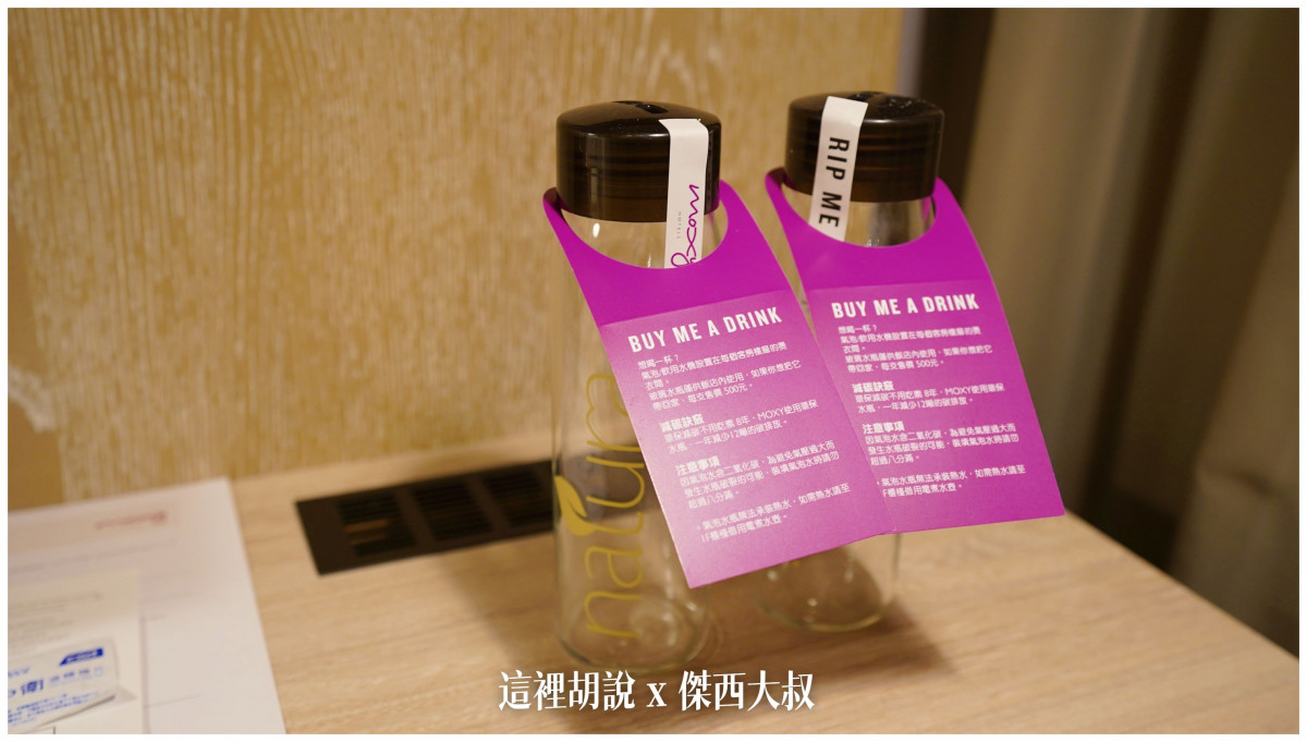 然後MOXY自己沒有提供瓶裝礦泉水 但是有玻璃瓶可以給你到走廊上裝水 更特別的是它還有氣泡水的選項歐