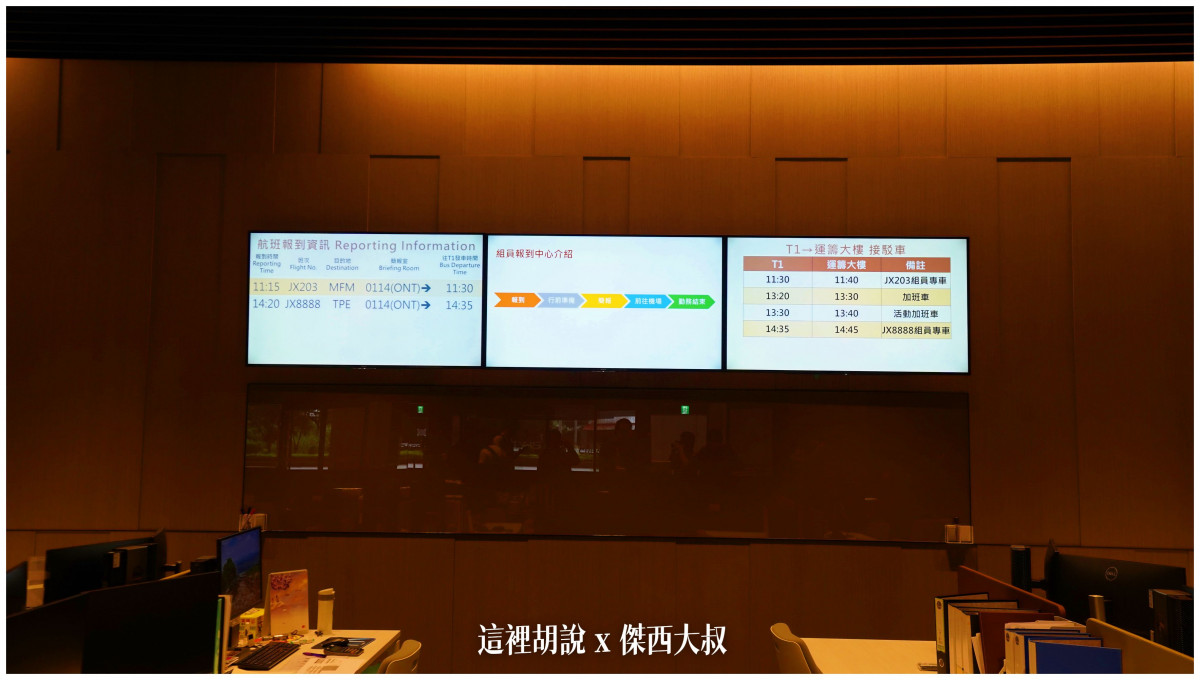 後方的螢幕則跳出各航班組員所使用的簡報室以及接駁車資訊 後方的螢幕則跳出各航班組員所使用的簡報室以及接駁車資訊