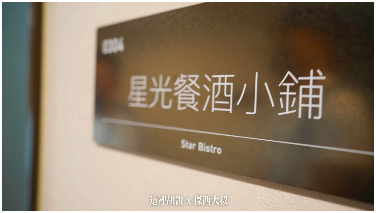 開箱星宇航空運籌中心/訓練中心 組員報到到機師訓練:星光餐酒小舖 開箱星宇航空運籌中心/訓練中心 組員報到到機師訓練:星光餐酒小舖