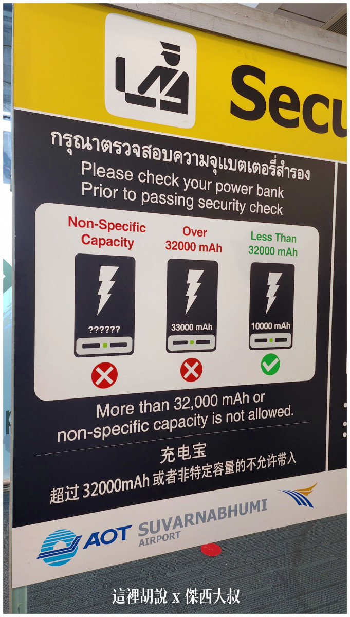 這邊特別要注意的是泰國機場針對行動電源會有特別檢查請務必攜帶有明確標示功率的行動電源不然會被直接被沒收