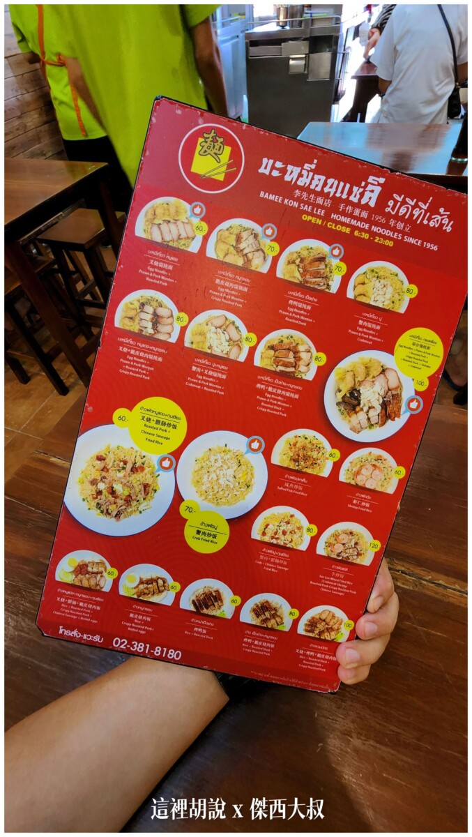 傑西吃貨的曼谷隨便吃吃紀錄 2023-05：Bamee Kon Sae Lee (Thong Lo) 餛飩麵店、炒飯