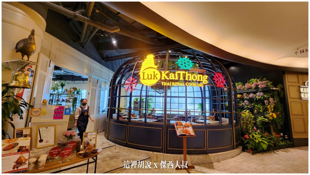 傑西吃貨的曼谷隨便吃吃紀錄 2023-05：LukKai Thong Restaurant in EmQuartier