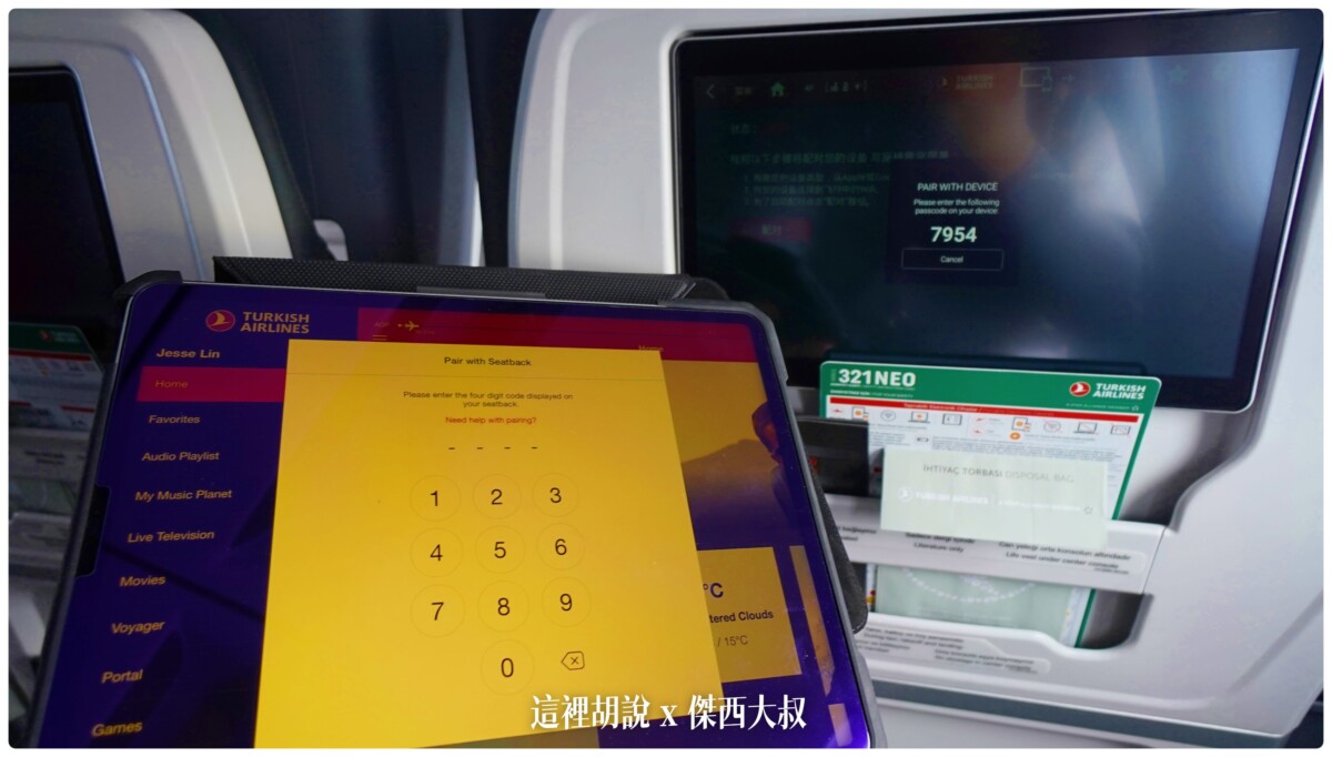 可以預先下載土航的APP跟前面的機器連線(當作遙控器)
