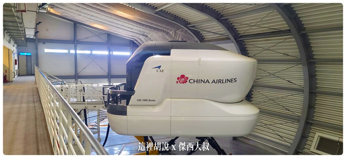 華航園區管制區域 前進不對外開放的華航博物館 及模擬機訓練區：模擬機訓練區域