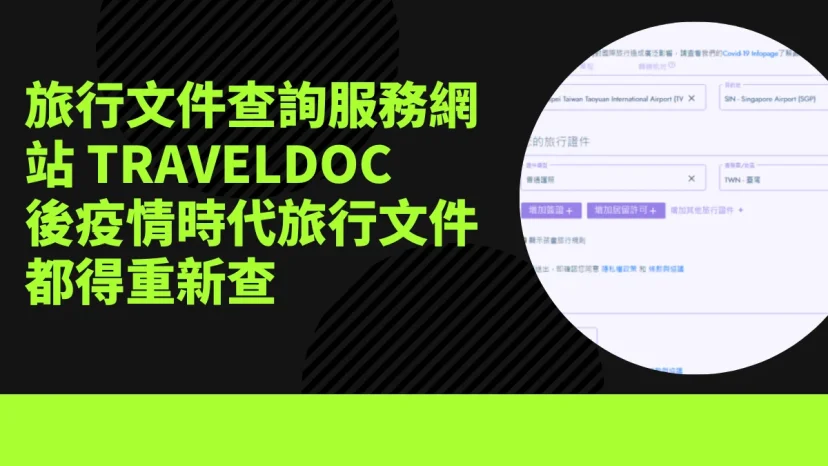 旅行文件查詢 旅行前必備!最詳盡的相關文件查詢服務網站- TravelDoc / IATA Travel Centre 後疫情時代讓您無後顧之憂! - 這裡胡說 JL TALKS 旅行文件查詢 旅行前必備!最詳盡的相關文件查詢服務網站- TravelDoc / IATA Travel Centre 後疫情時代讓您無後顧之憂! - 這裡胡說 JL TALKS