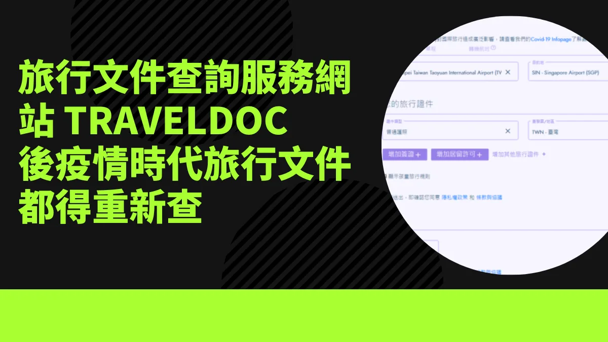 旅行文件查詢 旅行前必備！最詳盡的相關文件查詢服務網站- TravelDoc / IATA Travel Centre 後疫情時代讓您無後顧之憂！ - 這裡胡說 JL TALKS