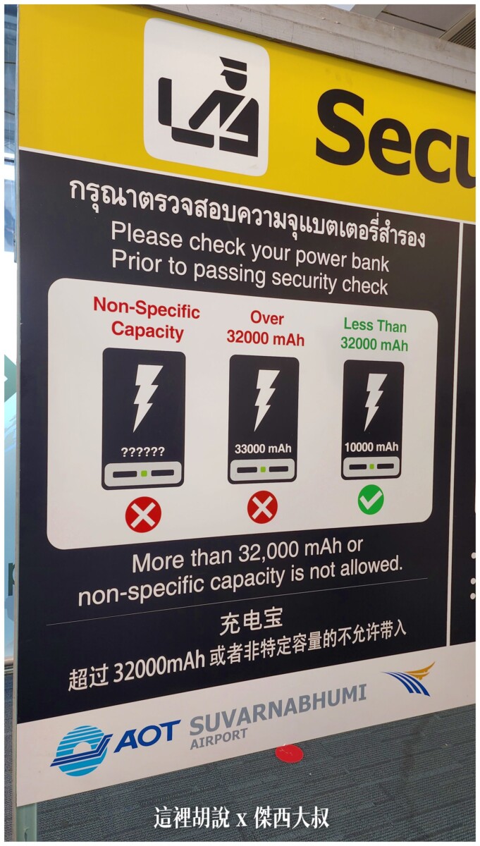 經過泰國安檢特別要注意 不能攜帶超過32000MAH的行動電源沒有標示的也不行