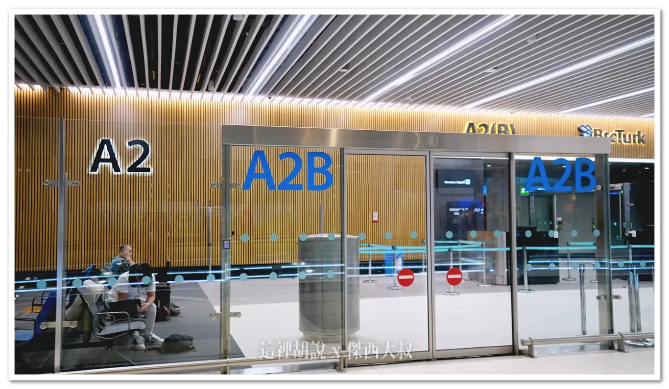土耳其伊斯坦堡機場 IST 地圖及攻略 IST AIRPORT MAP 機場懶人包 2025實地更新：同一個登機門有分AB