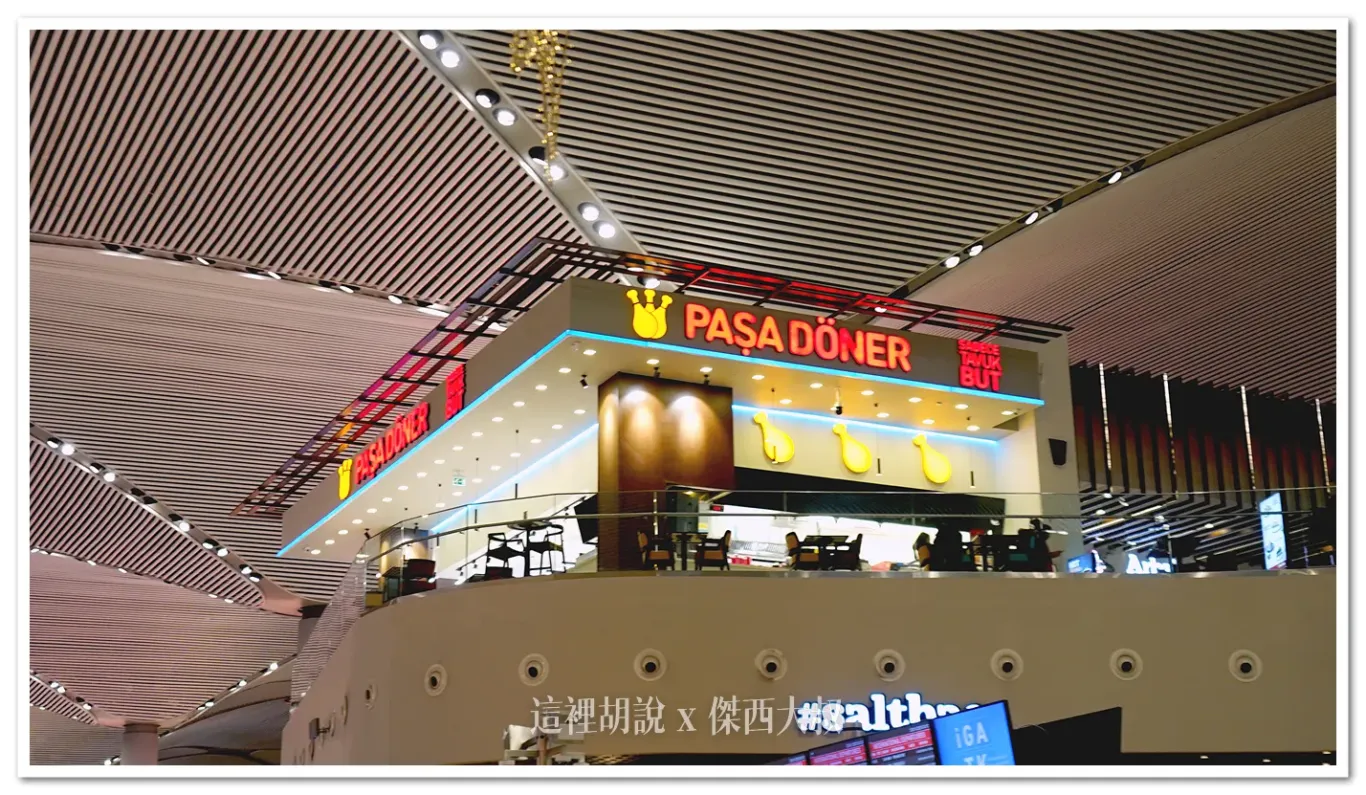 土耳其伊斯坦堡機場 IST 地圖及攻略 IST AIRPORT MAP 機場懶人包 2025實地更新：機場的美食街
