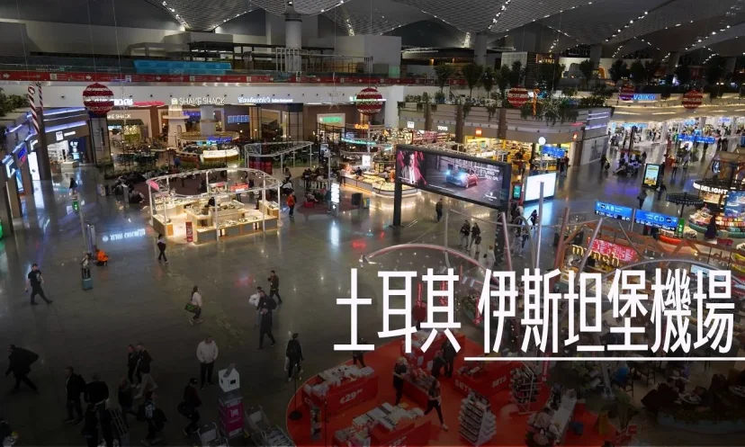 土耳其伊斯坦堡機場 IST 地圖及攻略 IST AIRPORT MAP 機場懶人包 2025實地更新 - 這裡胡說 JL TALKS