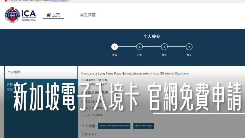 SGAC 新加坡電子入境卡填寫 寫完走自動通關 / 不要跑錯地方申請 2025最新 自己來免費! - 這裡胡說 JL TALKS SGAC 新加坡電子入境卡填寫 寫完走自動通關 / 不要跑錯地方申請 2025最新 自己來免費! - 這裡胡說 JL TALKS