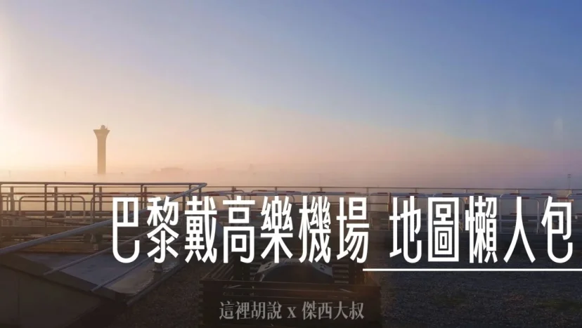 巴黎戴高樂機場 CDG相關地圖 機場懶人包 機場住在哪邊 - 這裡胡說 JL TALKS 巴黎戴高樂機場 CDG相關地圖 機場懶人包 機場住在哪邊 - 這裡胡說 JL TALKS