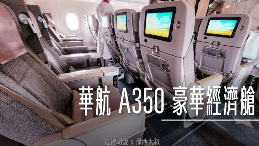 華航:A350 豪華經濟艙 台北新加坡 TPE SIN 飛行記錄 - 這裡胡說 JL TALKS 華航:A350 豪華經濟艙 台北新加坡 TPE SIN 飛行記錄 - 這裡胡說 JL TALKS