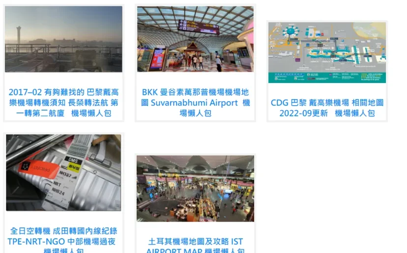 傑西的機場開箱 各機場的地圖懶人包 貴賓室 機場懶人包 - 這裡胡說 JL TALKS