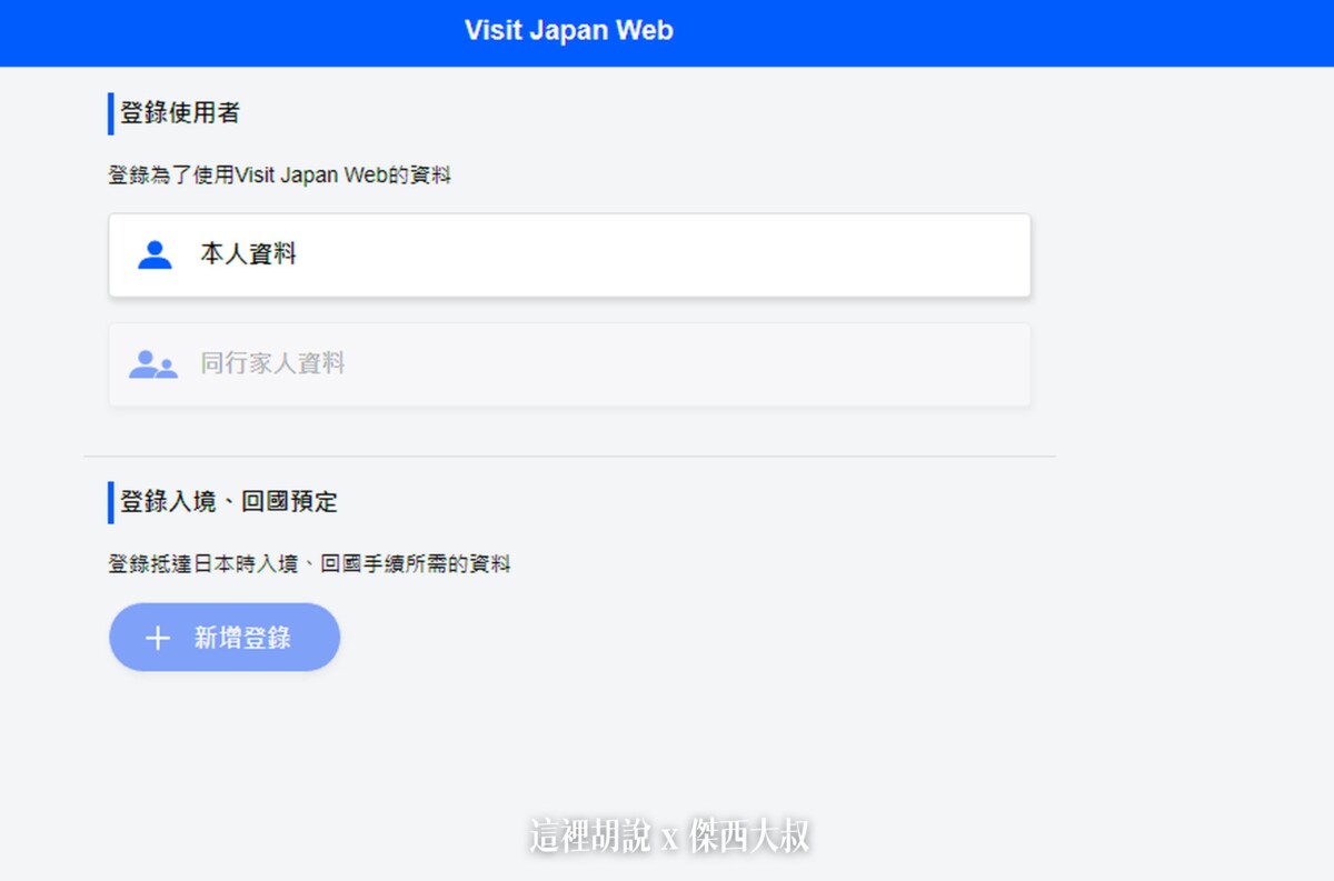 新系統VISIT JAPAN WEB（VJW） 2022進出日本四次 卡關問題總整理：VISIT JAPAN WEB 電子入境卡