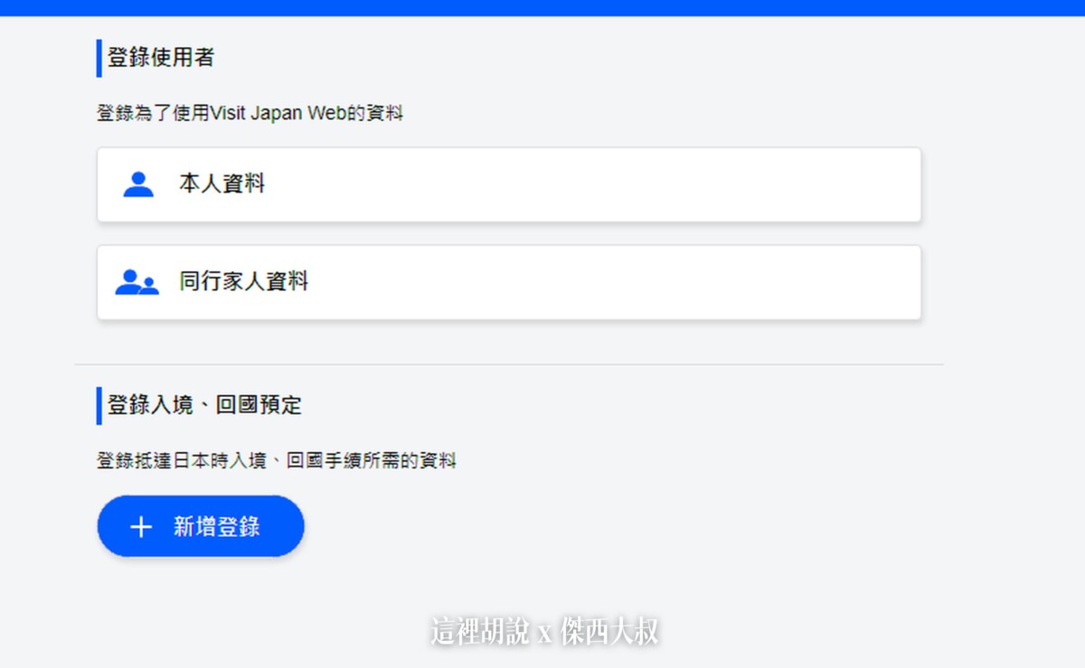 入境、回國手續為一人一人分別實施嬰幼兒等&nbsp;無法自行辦理手續者&nbsp;可登錄為同行家人