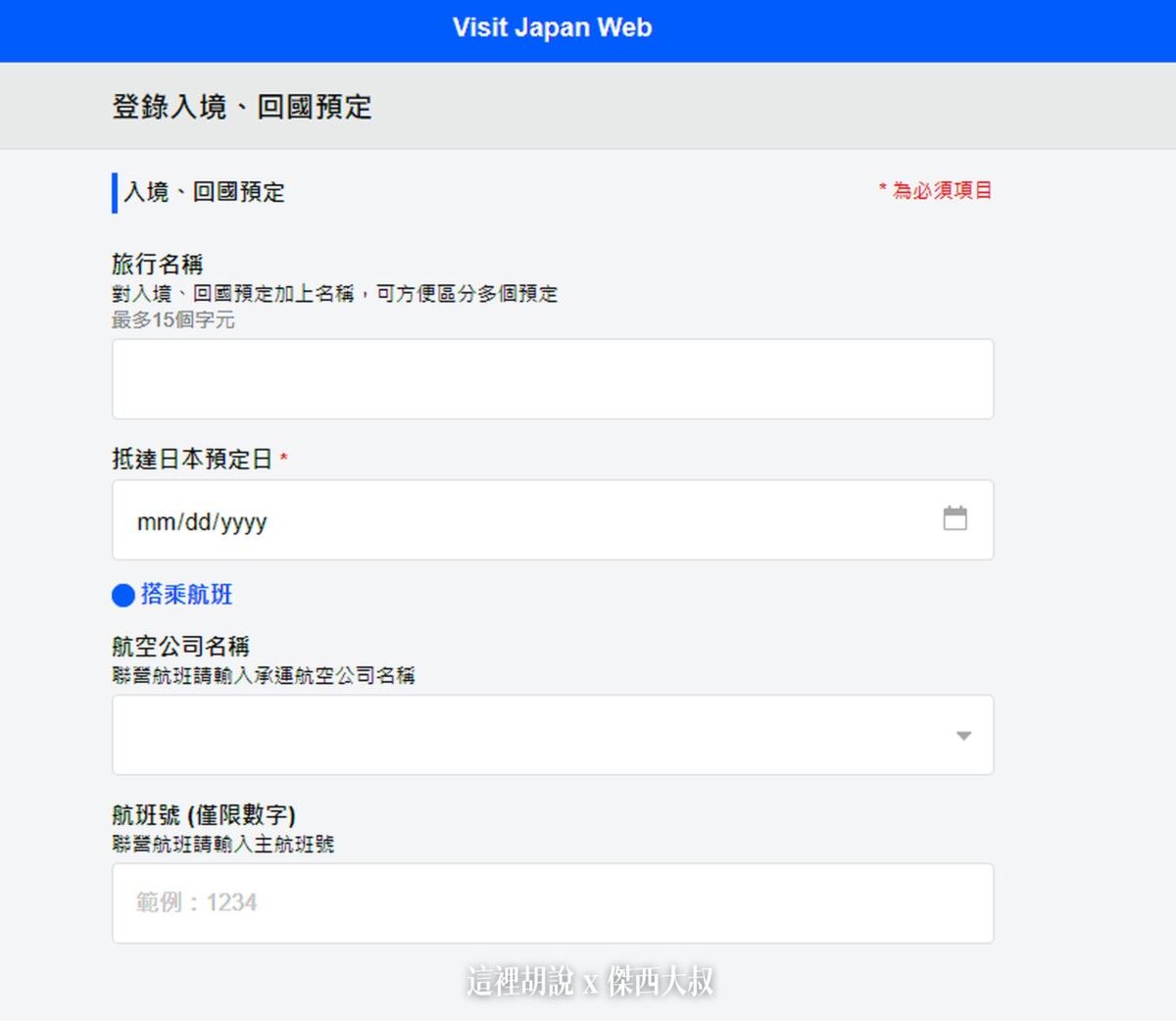 行程名稱可以依照自己的喜好輸入，方便自己記憶