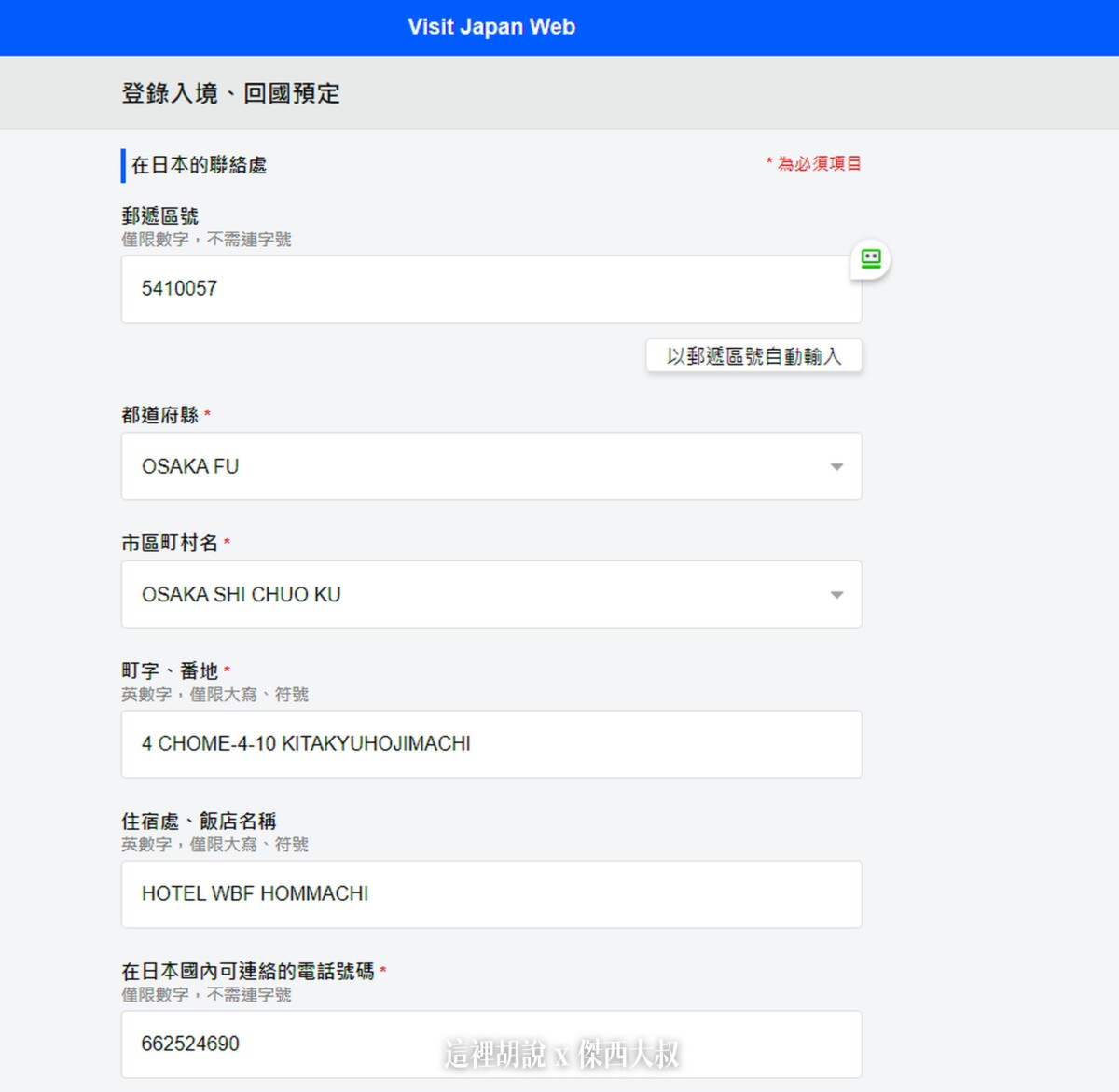 輸入飯店的地址的時候可以先輸入郵遞區號，都道府縣以及市名都會自動填入相當方便