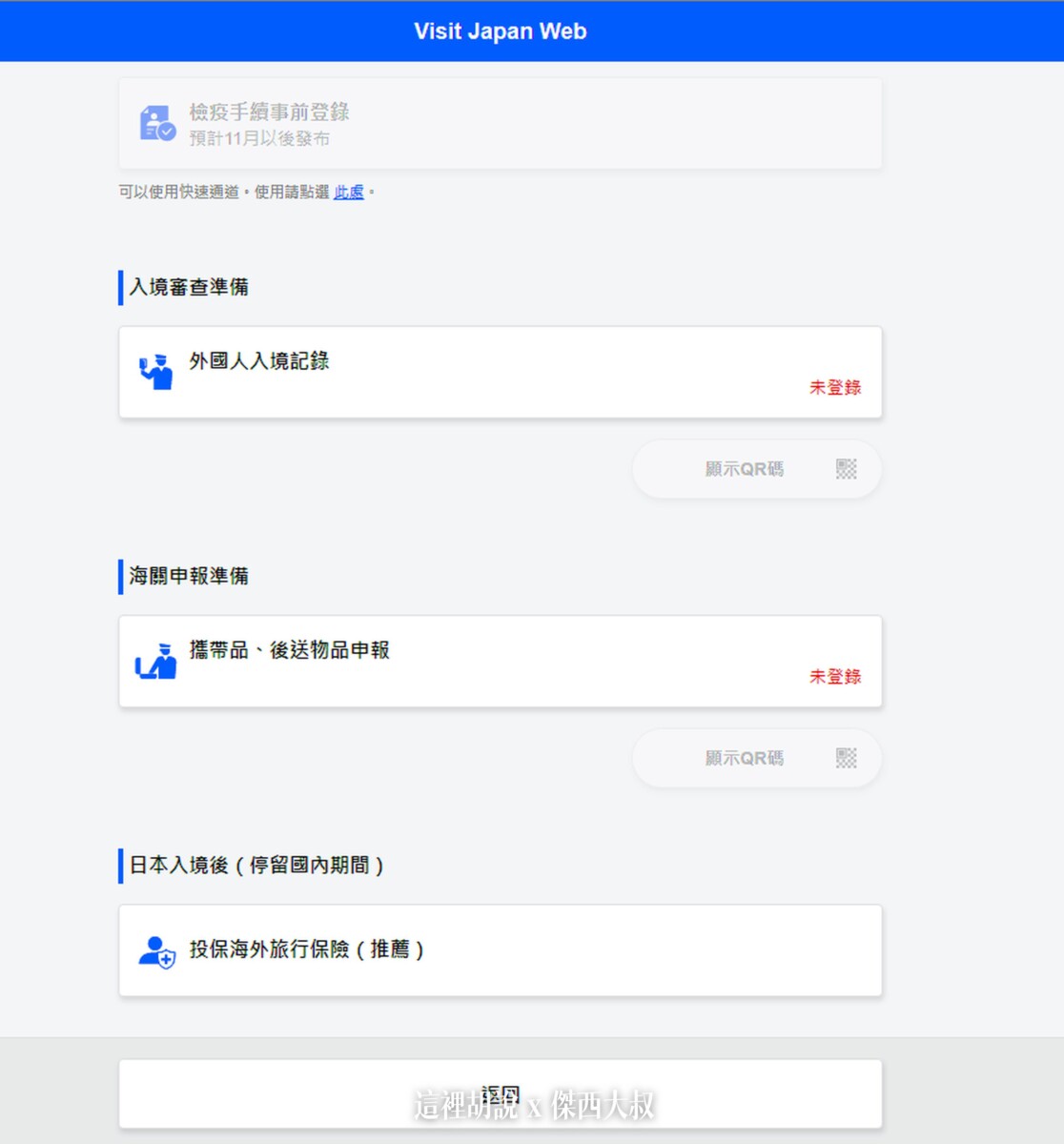 這時候看到入境卡跟海關卡都是沒完成登錄的所以無法產生QR CODE