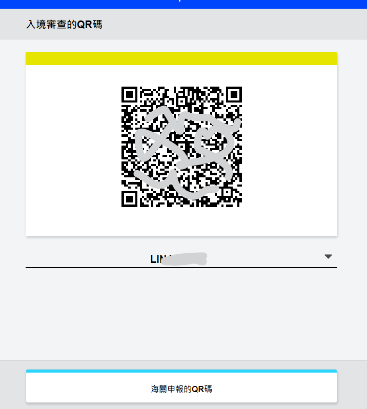 這是入境QRCODE海關的QRCODE可以按下面切換兩邊使用不同的QR CODE