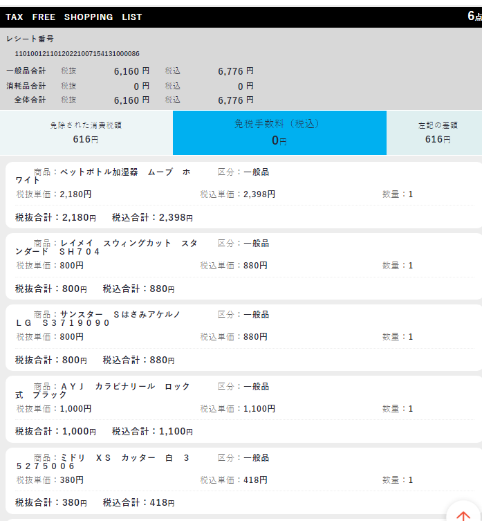 裡面就有退稅相關的明細掃描起來才知道退多少