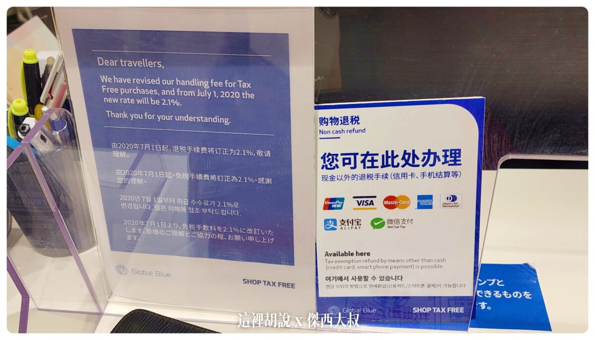 現場使用的是GLOBAL BLUE退稅服務退稅的手續費為2.1％，現場直接退稅