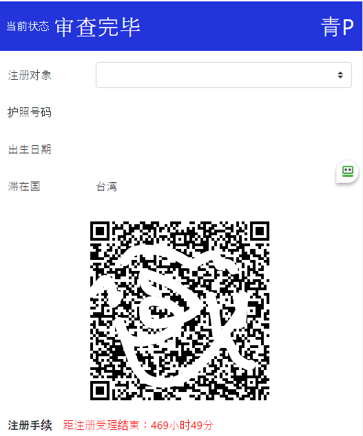 點進去「檢疫手續事前註冊」就會來到這邊這就是檢查過程當中的會需要用到的MYSOS QRCODE截圖下來就可以了不需要額外印出來上面的這個註冊手續結束時間是距離你登機時間還有多久，可以不用管
