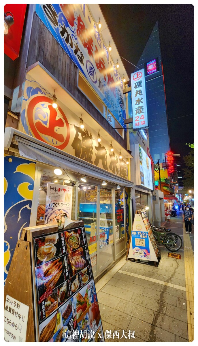 三年不見的日本 重返大阪的傑西吃了什麼 大阪爆走吃貨筆記：磯丸水產 難波御堂筋店