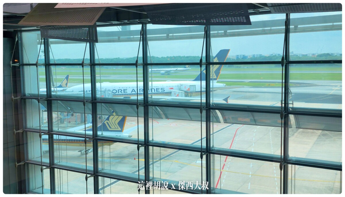 逛逛新加坡樟宜機場： T1/T3/T4 航廈介紹：第三航廈的室內觀景區域