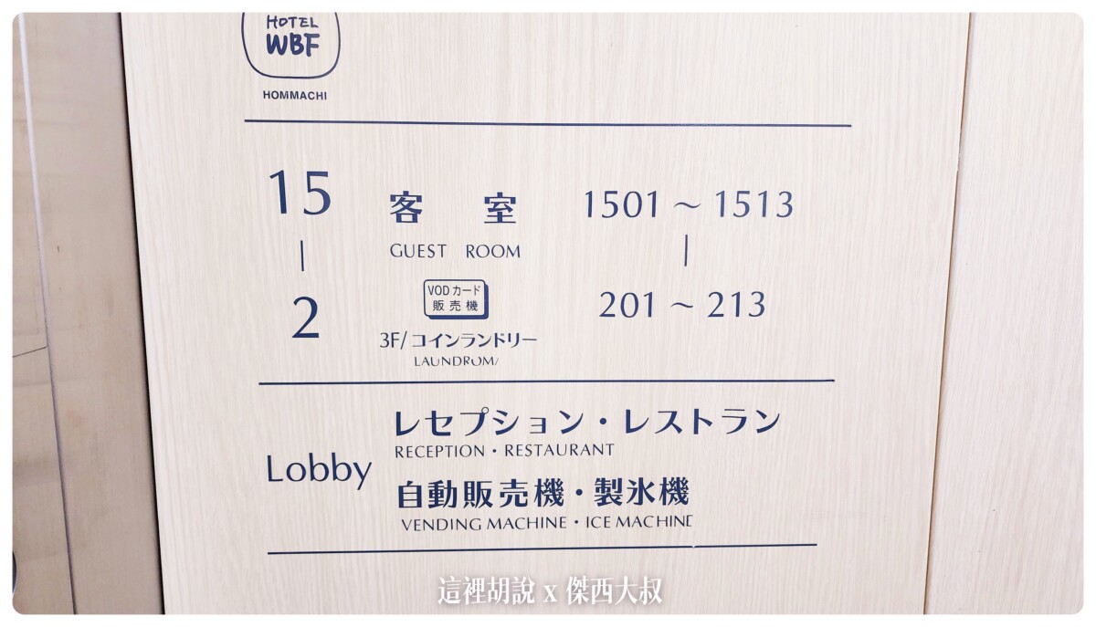 製冰機跟自動販賣機位於一樓洗衣機為於三樓