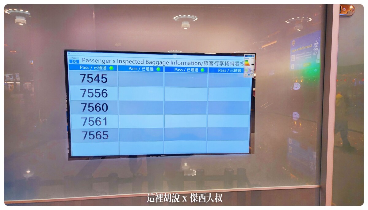 以前都要看行李有沒有通過安檢現在只要核對行李調上面的數字就可以確認了這對早晨起來還在晃神的朋友非常有用