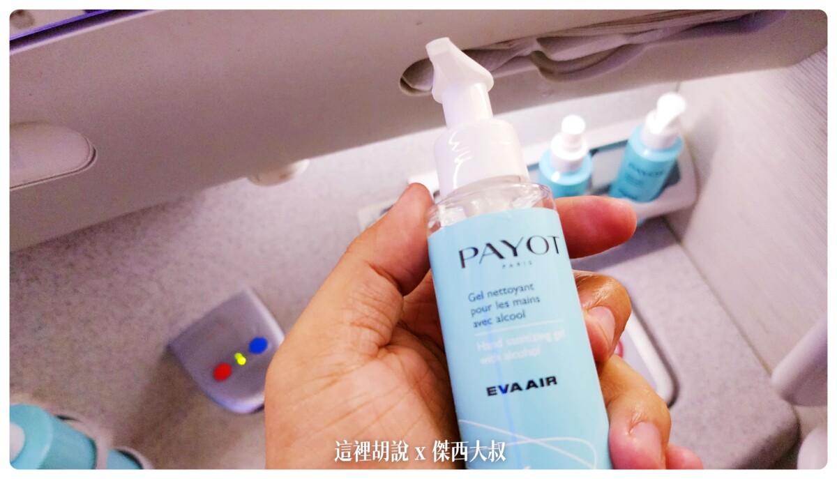 備品使用PAYOT