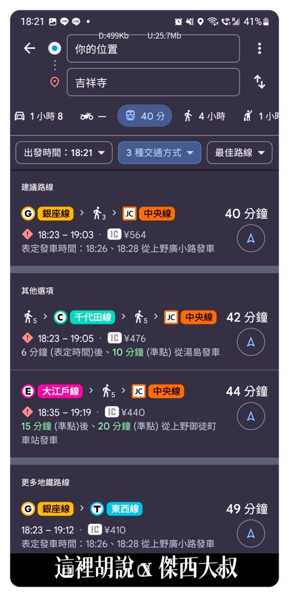 三年不見放下乘換案內 這次去日本可以直接用GOOGLE MAP 地圖 - 這裡胡說 JL TALKS