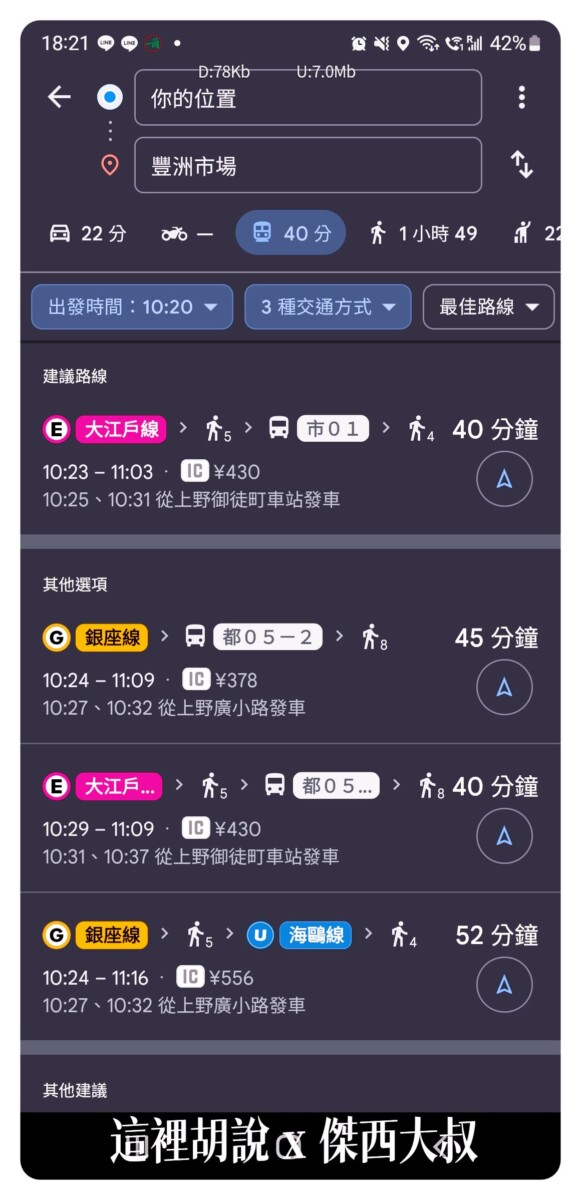 三年不見放下乘換案內 這次去日本可以直接用GOOGLE MAP 地圖 - 這裡胡說 JL TALKS
