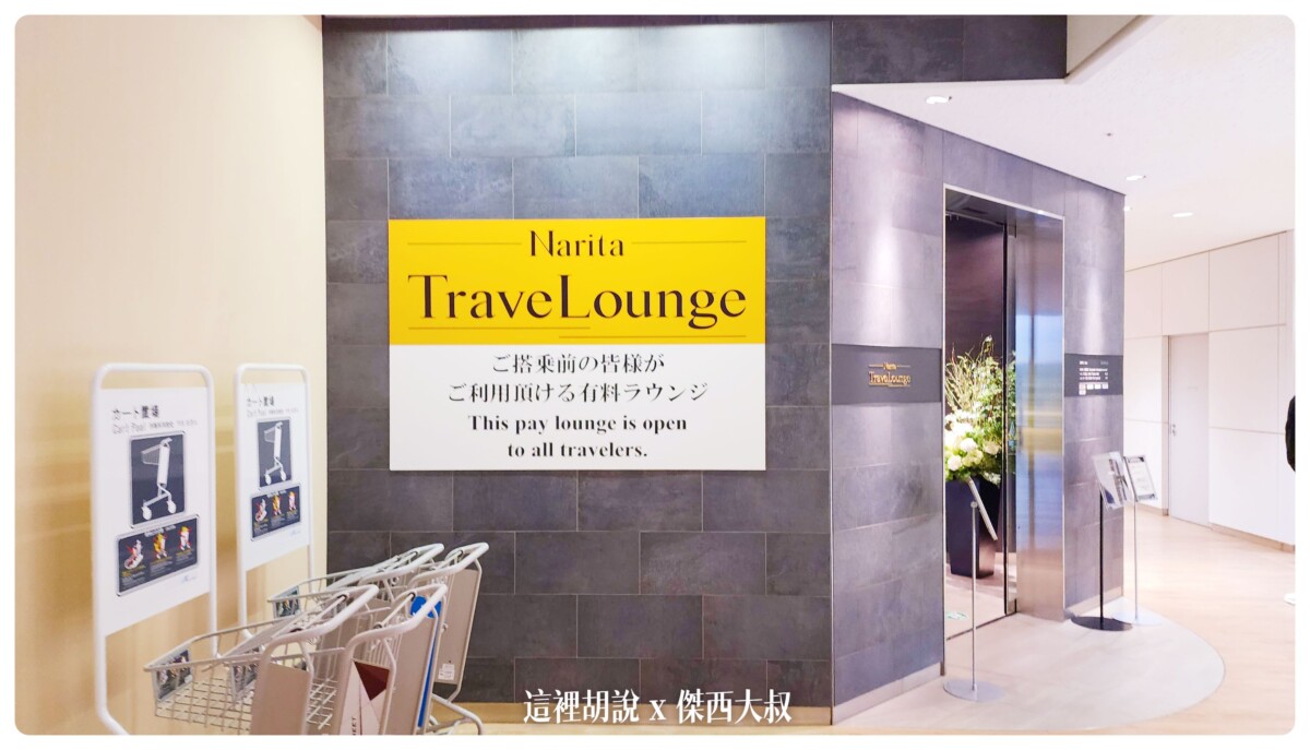 長榮航空飛行記錄 787-9 787-10夢幻客機 經濟艙 電子遮蔽窗戶 台北東京 TPE-NRT EVAAIR：長榮航空貴賓室