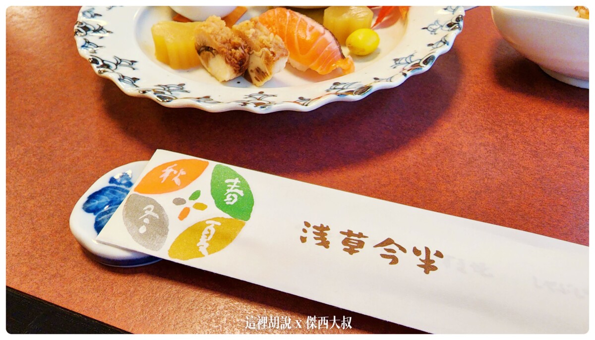 東京 兩個今半壽喜燒PK： 淺草今半 哥哥系老店：前菜