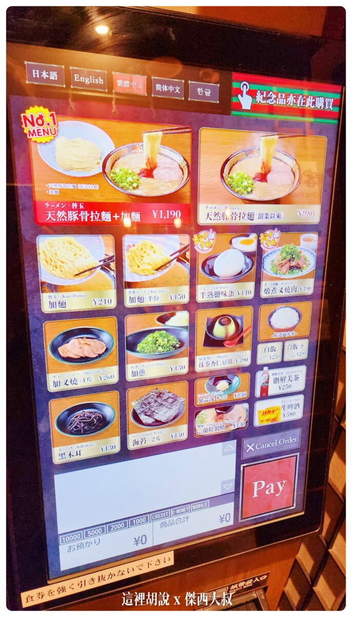 現在一蘭用這種點餐機可以切換語言，對於旅客來說很方便