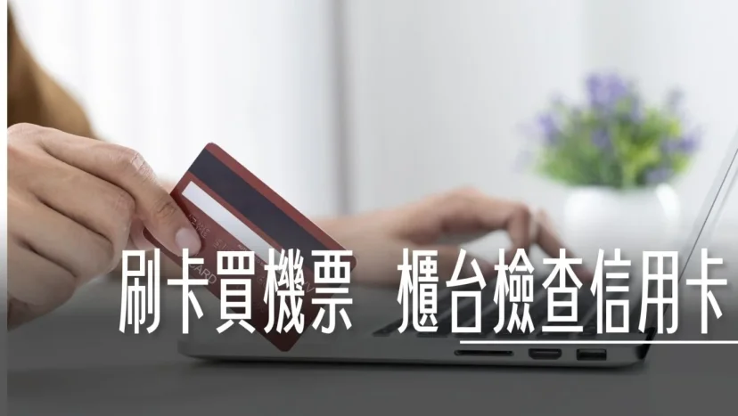 機票刷的不是旅客本人的信用卡? 需要驗證。為什麼在航空公司官網刷卡，須出示信用卡呢？ - 這裡胡說 JL TALKS