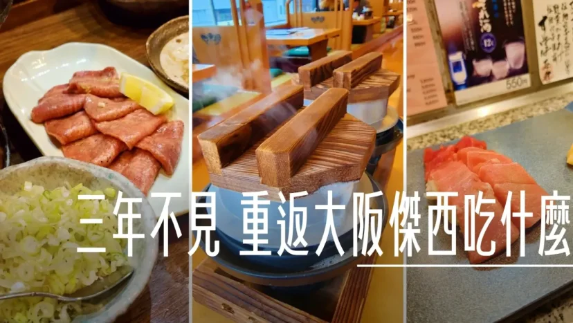 三年不見的日本 重返大阪的傑西吃了什麼 大阪爆走吃貨筆記 - 這裡胡說 JL TALKS