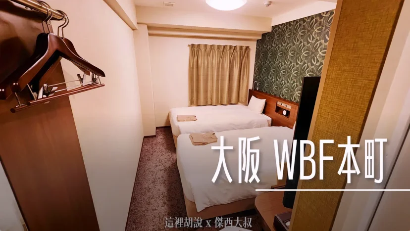 大阪心齋橋/本町住宿  IHG 集團 Garner Hotel 飯店本町 在主幹線旁 - 這裡胡說 JL TALKS