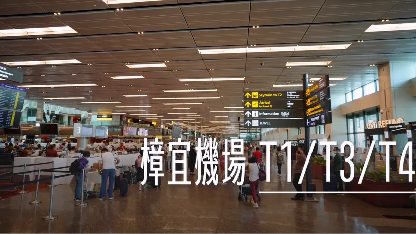 逛逛新加坡樟宜機場： T1/T3/T4 航廈介紹 - 這裡胡說 JL TALKS