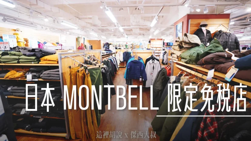 日本行特別指定購入產品 MONTBELL 外套 防水透氣又保暖 日本131分店可退稅! - 這裡胡說 JL TALKS 日本行特別指定購入產品 MONTBELL 外套 防水透氣又保暖 日本131分店可退稅! - 這裡胡說 JL TALKS