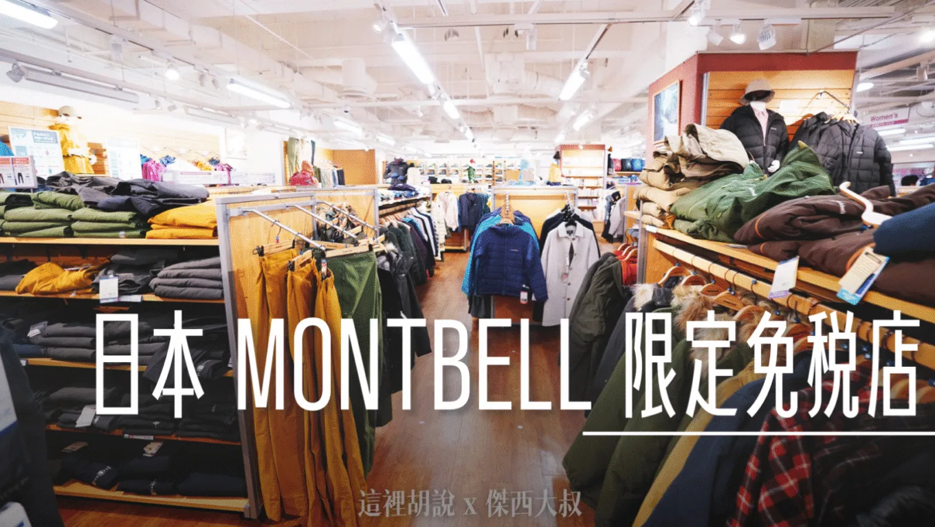 日本行特別指定購入產品 MONTBELL 外套 防水透氣又保暖 日本131分店可退稅！ - 這裡胡說 JL TALKS