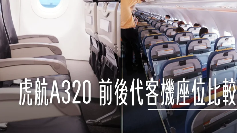 台灣虎航選位:A320ceo vs A320neo 座椅全解析!USB充電、腿部空間比較 (附挑選攻略) - 這裡胡說 JL TALKS 台灣虎航選位:A320ceo vs A320neo 座椅全解析!USB充電、腿部空間比較 (附挑選攻略) - 這裡胡說 JL TALKS