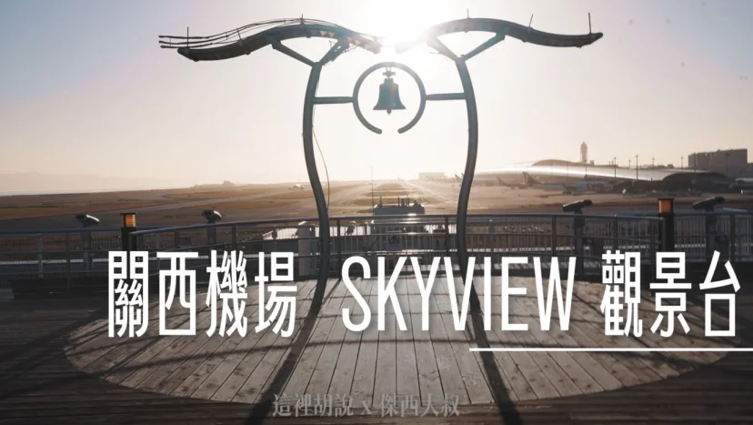 關西機場觀景台 Sky Museum 鳥瞰機場首選 航空博物館 親子推薦! 免費入場 - 這裡胡說 JL TALKS 關西機場觀景台 Sky Museum 鳥瞰機場首選 航空博物館 親子推薦! 免費入場 - 這裡胡說 JL TALKS