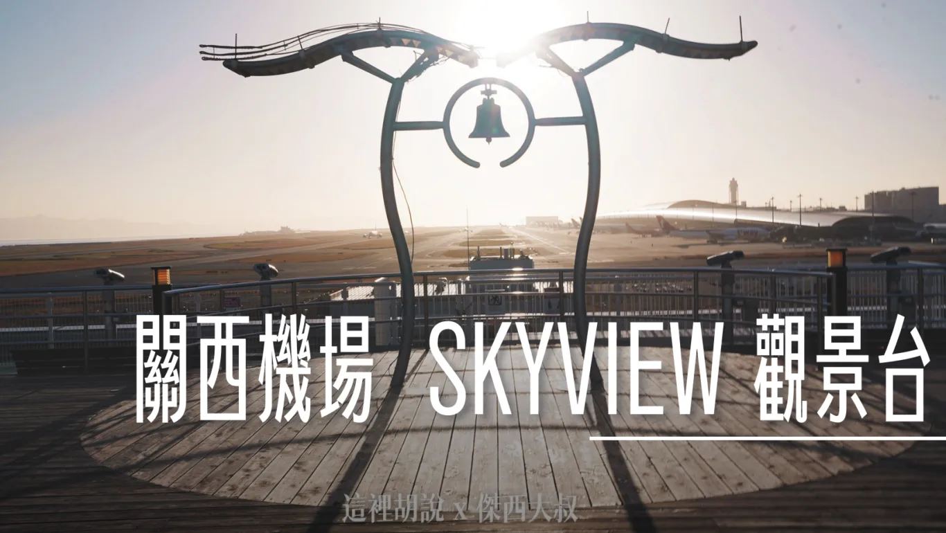 關西機場觀景台 Sky Museum 鳥瞰機場首選 航空博物館 親子推薦! 免費入場 - 這裡胡說 JL TALKS