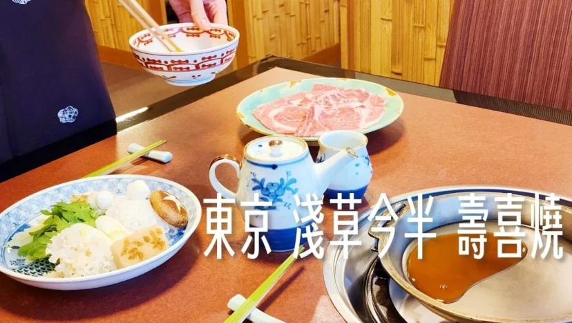 東京 兩個今半壽喜燒PK： 淺草今半 哥哥系老店 - 這裡胡說 JL TALKS