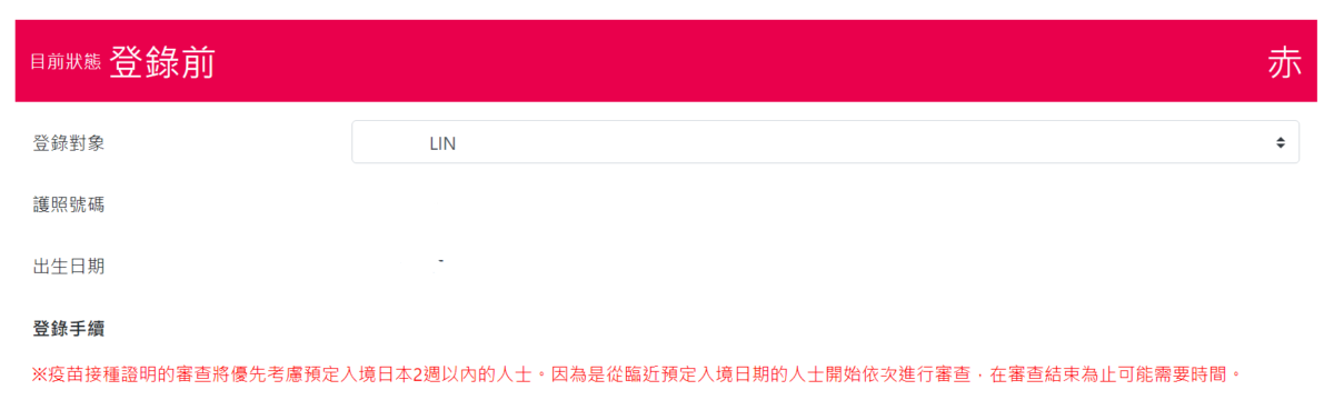 因為 Visit Japan WEB 已經有存有你的護照資料這邊終於不用重新再輸入一次